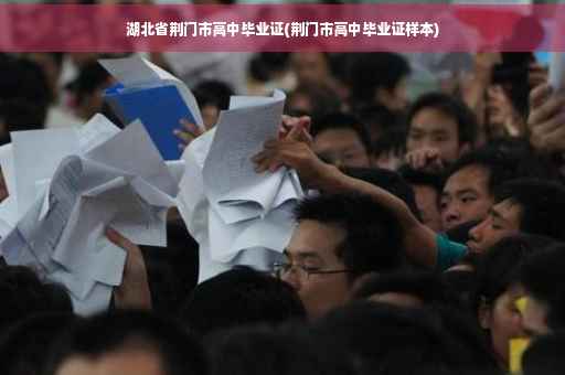 湖北省荆门市高中毕业证(荆门市高中毕业证样本)