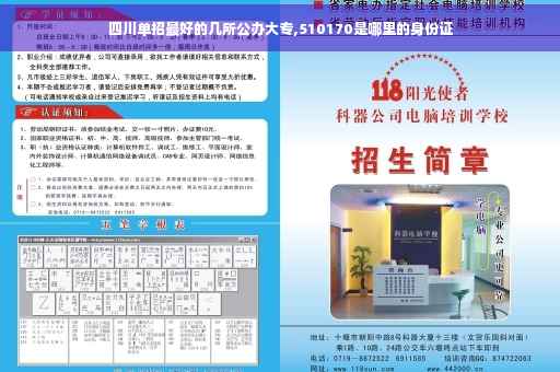 四川单招最好的几所公办大专,510170是哪里的身份证