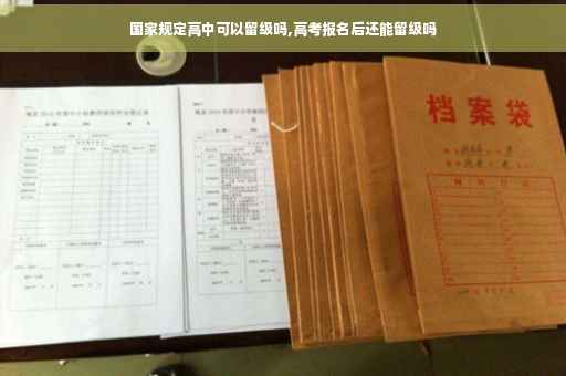 国家规定高中可以留级吗,高考报名后还能留级吗