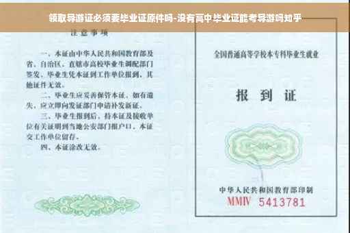领取导游证必须要毕业证原件吗-没有高中毕业证能考导游吗知乎