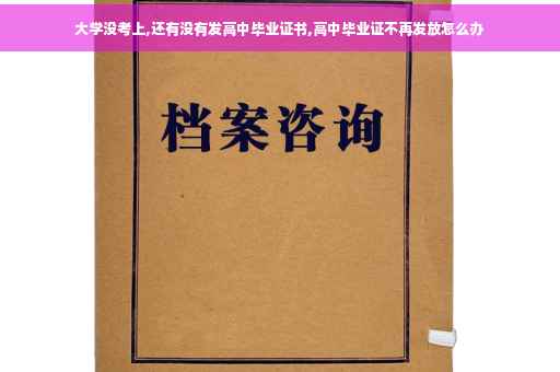 大学没考上,还有没有发高中毕业证书,高中毕业证不再发放怎么办