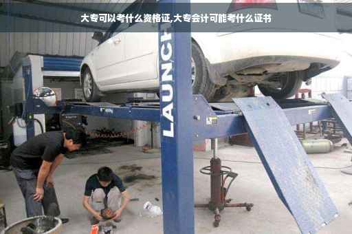 大专可以考什么资格证,大专会计可能考什么证书