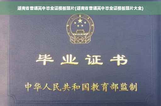 湖南省普通高中毕业证模板图片(湖南省普通高中毕业证模板图片大全)
