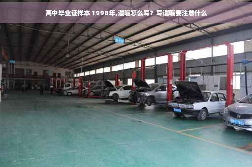 高中毕业证样本 1998年,遗嘱怎么写？写遗嘱要注意什么