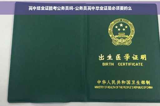 高中结业证能考公务员吗-公务员高中毕业证是必须要的么