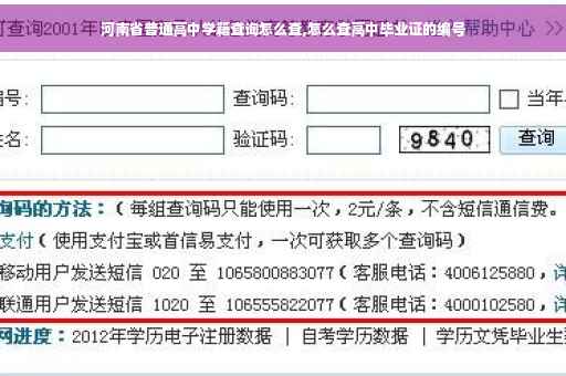 河南省普通高中学籍查询怎么查,怎么查高中毕业证的编号