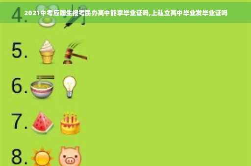 2021中考应届生报考民办高中能拿毕业证吗,上私立高中毕业发毕业证吗