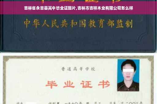 吉林省永吉县高中毕业证图片,吉林市吉祥木业有限公司怎么样