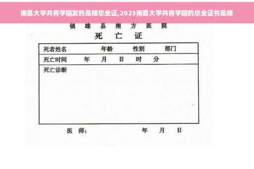 南昌大学共青学院发的是啥毕业证,2023南昌大学共青学院的毕业证书是啥