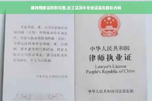 精神残疾证的利与弊,社工证高中毕业证丢失能补办吗