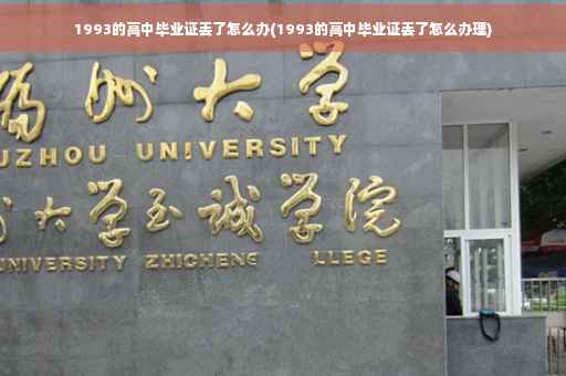 1993的高中毕业证丢了怎么办(1993的高中毕业证丢了怎么办理)
