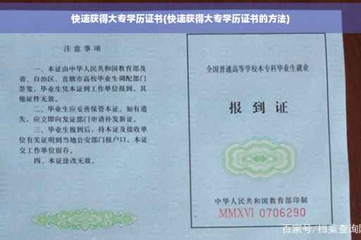 快速获得大专学历证书(快速获得大专学历证书的方法)