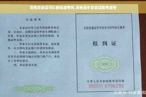 没有毕业证可以参加成考吗,没有高中毕业证能考成考