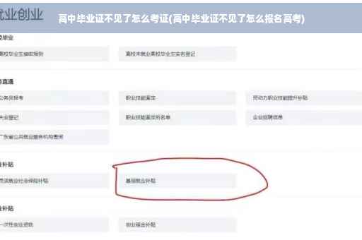 高中毕业证不见了怎么考证(高中毕业证不见了怎么报名高考)