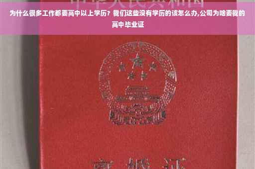为什么很多工作都要高中以上学历？我们这些没有学历的该怎么办,公司为啥要我的高中毕业证