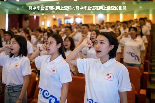 高中毕业证可以网上查吗?,高中毕业证在网上能查的到吗
