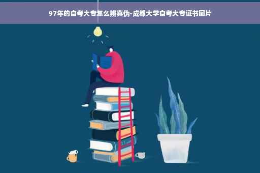 97年的自考大专怎么辨真伪-成都大学自考大专证书图片