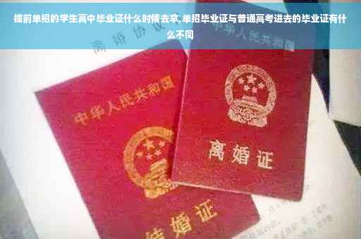 提前单招的学生高中毕业证什么时候去拿,单招毕业证与普通高考进去的毕业证有什么不同