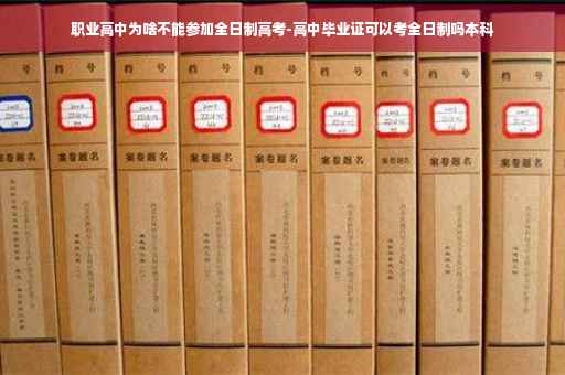 职业高中为啥不能参加全日制高考-高中毕业证可以考全日制吗本科