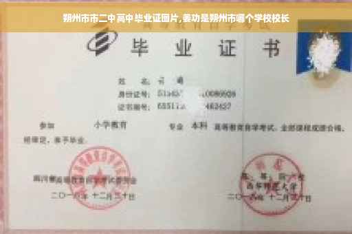 朔州市市二中高中毕业证图片,姜功是朔州市哪个学校校长