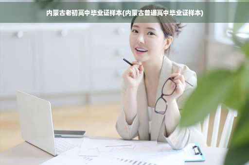 内蒙古老初高中毕业证样本(内蒙古普通高中毕业证样本)