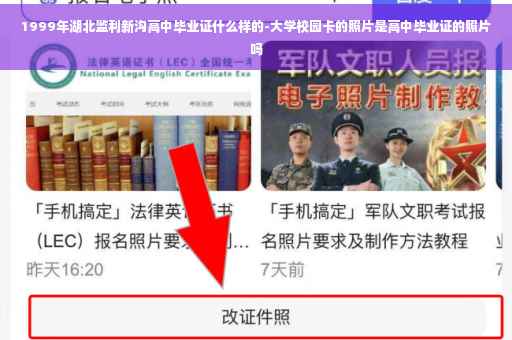 1999年湖北监利新沟高中毕业证什么样的-大学校园卡的照片是高中毕业证的照片吗