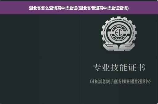 湖北省怎么查询高中毕业证(湖北省普通高中毕业证查询)
