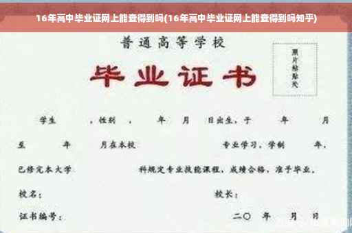 16年高中毕业证网上能查得到吗(16年高中毕业证网上能查得到吗知乎)