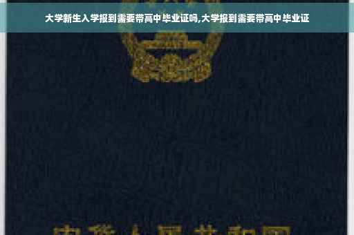 大学新生入学报到需要带高中毕业证吗,大学报到需要带高中毕业证