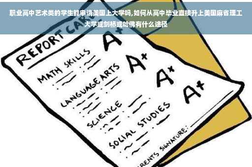 职业高中艺术类的学生能申请美国上大学吗,如何从高中毕业直接升上美国麻省理工大学或剑桥或哈佛有什么途径