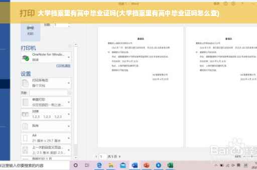 大学档案里有高中毕业证吗(大学档案里有高中毕业证吗怎么查)