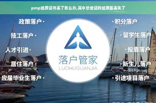 pmp纸质证书丢了怎么办,高中毕业证的纸质版丢失了