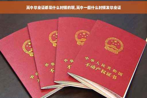 高中毕业证都是什么时候的啊,高中一般什么时候发毕业证