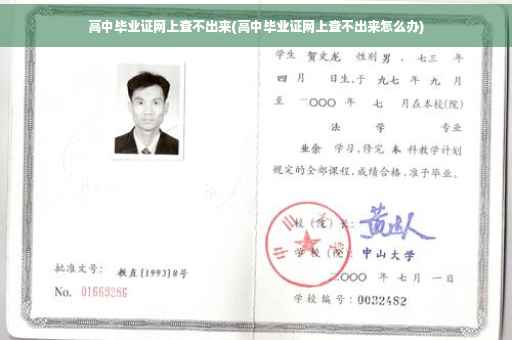 高中毕业证网上查不出来(高中毕业证网上查不出来怎么办)