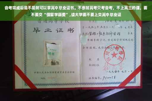 会考完成后是不是就可以拿高中毕业证书。不参加高考只考会考，不上高三的课，要不要交“保留学籍费”,读大学要不要上交高中毕业证