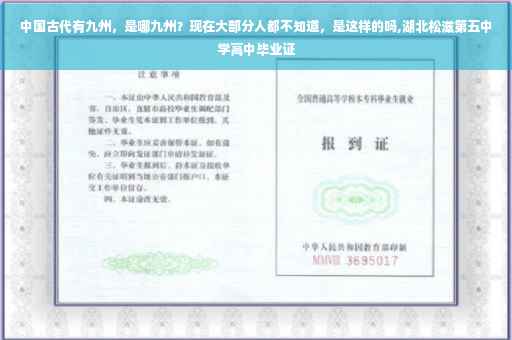 中国古代有九州，是哪九州？现在大部分人都不知道，是这样的吗,湖北松滋第五中学高中毕业证