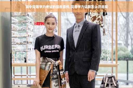 高中同等学力考试的报名条件,同等学力证明怎么开流程