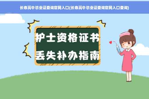 长春高中毕业证查询官网入口(长春高中毕业证查询官网入口查询)