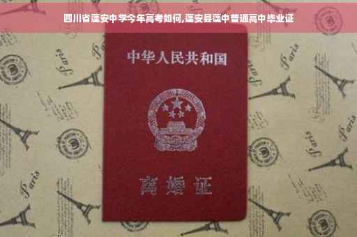 四川省蓬安中学今年高考如何,蓬安县蓬中普通高中毕业证