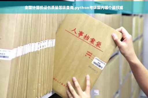 全国计算机证书质量等级查询,python考级国内哪个最权威