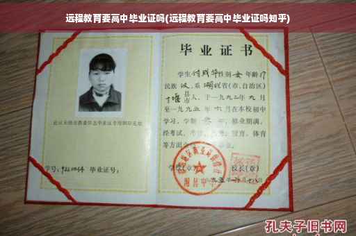 远程教育要高中毕业证吗(远程教育要高中毕业证吗知乎)