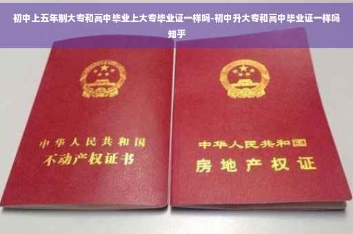 初中上五年制大专和高中毕业上大专毕业证一样吗-初中升大专和高中毕业证一样吗知乎