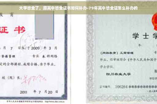 大学毕业了，原高中毕业证书如何补办-79年高中毕业证怎么补办的