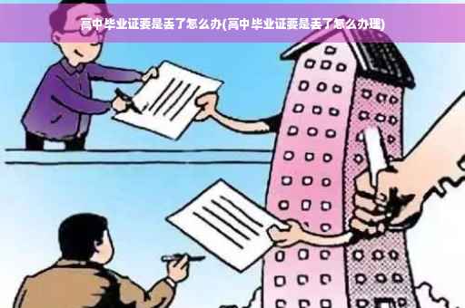 高中毕业证要是丢了怎么办(高中毕业证要是丢了怎么办理)