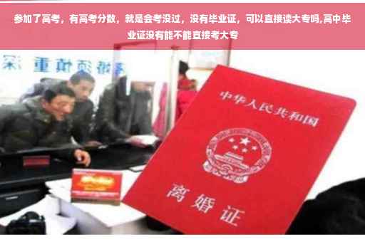 参加了高考，有高考分数，就是会考没过，没有毕业证，可以直接读大专吗,高中毕业证没有能不能直接考大专