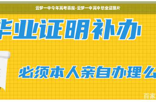 云梦一中今年高考喜报-云梦一中高中毕业证图片