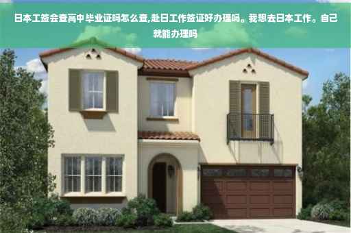 日本工签会查高中毕业证吗怎么查,赴日工作签证好办理吗。我想去日本工作。自己就能办理吗
