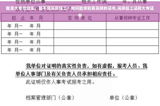 我是大专毕业生，算不算高级技工？如何能拿到更高级的证书,高级技工证和大专证书