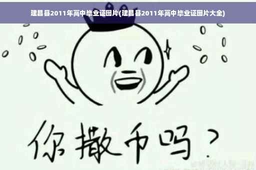 建昌县2011年高中毕业证图片(建昌县2011年高中毕业证图片大全)