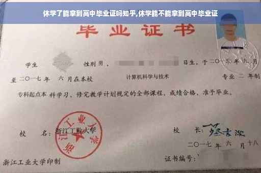 休学了能拿到高中毕业证吗知乎,休学能不能拿到高中毕业证